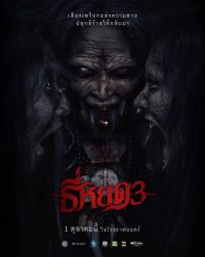 ดูหนังออนไลน์ฟรี ธี่หยด 3