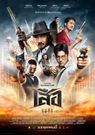 ดูหนังออนไลน์ฟรี 4 Tigers (2025) เสือ