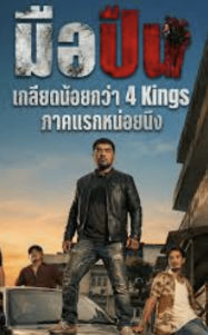 ดูหนังออนไลน์ฟรี มือปืน 2025