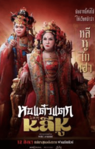 ดูหนังออนไลน์ฟรี Hor Taew Tak: Split Li Hu (2025) หอแต๋วแตก แหกหลีหู