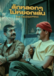 ดูหนังออนไลน์ฟรี ลักหลอกๆ ไม่หยอกเล่น The Fakenapping (2025)