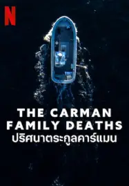 ดูหนังออนไลน์ฟรี ปริศนาตระกูลคาร์แมน The Carman Family Deaths (2025)