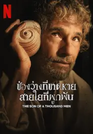 ดูหนังออนไลน์ฟรี The Son of a Thousand Men (2025) ช่องว่างที่ขาดหาย สายใยที่ผูกพัน