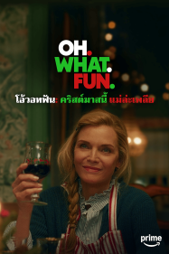ดูหนังออนไลน์ฟรี OH WHAT FUN (2025) โอ้วอทฟัน คริสต์มาสนี้ แม่ล่ะเพลีย