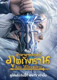 ดูหนังออนไลน์ฟรี ตำนานจอมยุทธ์ภูตถังซาน วิถีจิตแห่งดาบ Soul Land Sword Master (2025)