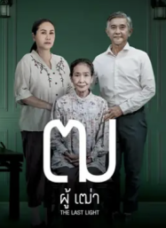 ดูหนังออนไลน์ฟรี ฒ ผู้เฒ่า Last Light (2025)