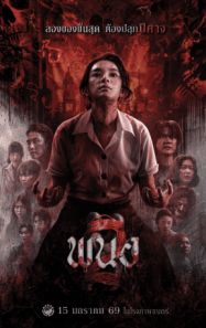 ดูหนังออนไลน์ฟรี พนอ 2