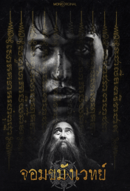 ดูหนังออนไลน์ฟรี จอมขมังเวทย์ 2026