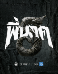 ดูหนังออนไลน์ฟรี พี่นาค 5