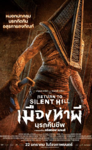 ดูหนังออนไลน์ฟรี เมืองห่าผี นครคืนชีพ Return to Silent Hill (2026)