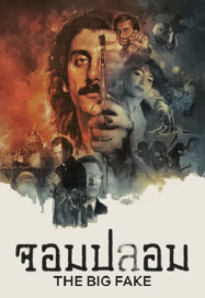 ดูหนังออนไลน์ฟรี จอมปลอม The Big Fake (2026)