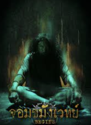 ดูหนังออนไลน์ฟรี จอมขมังเวทย์ 2026