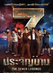 ดูหนังออนไลน์ฟรี 7 ประจัญบาน 2026
