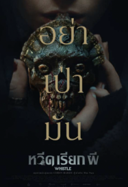 ดูหนังออนไลน์ฟรี Whistle หวีดเรียกผี 2026