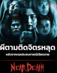 ดูหนังออนไลน์ฟรี Near Death (2025) ใกล้ตาย