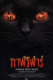 ดูหนังออนไลน์ฟรี กาฬวิฬาร์ อาถรรพ์ ปีศาจ แมวดำ 2026