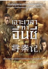 ดูหนังออนไลน์ฟรี Back to the Past (Chum Chun Gei) เจาะเวลาหาจิ๋นซี เดอะมูฟวี่ (2025)