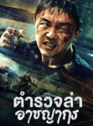 ดูหนังออนไลน์ฟรี ตำรวจล่า อาชญากร Fight Against Evil 3 (2026)