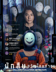 ดูหนังออนไลน์ฟรี นักสืบขวัญใจมหาชน Million-Follower Detective 2026