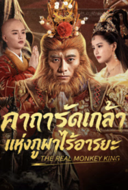 ดูหนังออนไลน์ฟรี The Real Monkey King (2026) คาถารัตเกล้าแห่งภูผาไร้อารยะ