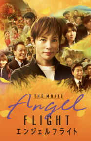 ดูหนังออนไลน์ฟรี เที่ยวบินนางฟ้า Angel Flight The Movie (2026)