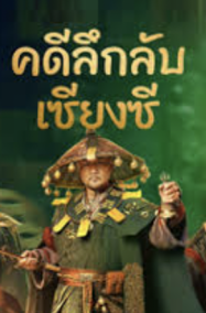 ดูหนังออนไลน์ฟรี Strange things in Western Hunan (2023) คดีลึกลับเซียงซี