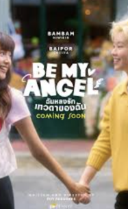 ดูหนังออนไลน์ฟรี ฉันหลงรักเทวดาของฉัน บี มาย แองเจิ้ล Be My Angle
