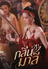 ดูหนังออนไลน์ฟรี กลิ่นมาลี 2026