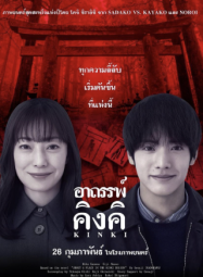 ดูหนังออนไลน์ฟรี KINKI อาถรรพ์ คิงคิ 2026