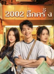 ดูหนังออนไลน์ฟรี 2002 อีกครั้ง หนังสั้นจีน รวมตอนแล้ว