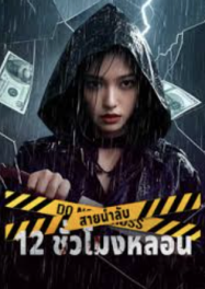 ดูหนังออนไลน์ฟรี สายน้ำลับ 12 ชั่วโมงหลอน 12 Hours of Terror (2025)