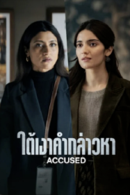 ดูหนังออนไลน์ฟรี ใต้เงาคำกล่าวหา Accused (2026)