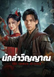 ดูหนังออนไลน์ฟรี นักล่าวิญญาณ The Demon Hunter (2025)