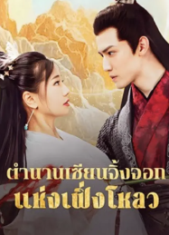 ดูหนังออนไลน์ฟรี ตำนานเซียนจิ้งจอกแห่งเฟิ่งโหลว The Legend of Feng Lou Divine Fox (2025)