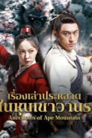 ดูหนังออนไลน์ฟรี เรื่องเล่าประหลาดในหุบเขาวานร Anecdotes of Ape Mountain (2026)
