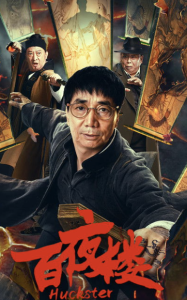ดูหนังออนไลน์ฟรี หอร้อยราตรี Huckster (2026)