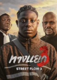 ดูหนังออนไลน์ฟรี ทางแยก 3 Street Flow 3 (2026)