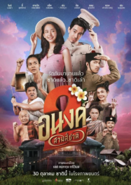 ดูหนังออนไลน์ฟรี อนงค์ 2 สามสี่ชาติ (2025)