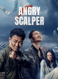 ดูหนังออนไลน์ฟรี โทสะคนเถื่อน Angry Scalper (2021)