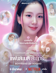 ดูหนังออนไลน์ฟรี แฟนสมมติสะดุดรัก Boyfriend on Demand (2026)