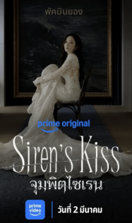 ดูหนังออนไลน์ฟรี จุมพิตไซเรน Sirens Kiss (2026)