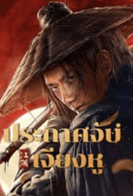 ดูหนังออนไลน์ฟรี ประกาศจับเจียงหู  WANTED (2025)