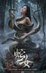 ดูหนังออนไลน์ฟรี นางพญาอสรพิษ Snake (2025)