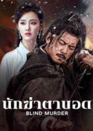 ดูหนังออนไลน์ฟรี นักฆ่าตาบอด Blind Murder (2025)