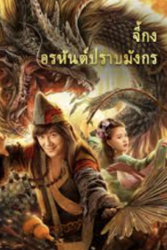 ดูหนังออนไลน์ฟรี จี้กง อรหันต์ปราบมังกร The Mad Monk (2021)
