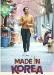 ดูหนังออนไลน์ฟรี สร้างฝันในเกาหลี Made in Korea (2026)