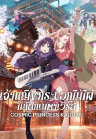 ดูหนังออนไลน์ฟรี เจ้าหญิงกระบอกไม้ไผ่ ในโลกเมตาเวิร์ส Cosmic Princess Kaguya! (2026)