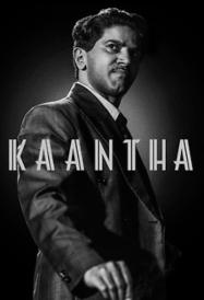 ดูหนังออนไลน์ฟรี ดาราแห่งโลกมายา Kaantha 2025