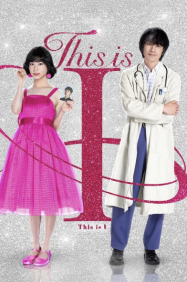ดูหนังออนไลน์ฟรี นี่คือตัวฉัน This is I (2026)