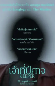 ดูหนังออนไลน์ฟรี เจ้าที่ปีศาจ Keeper (2025)